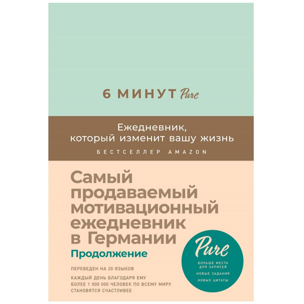Ежедневник недатированный "6 минут PURE. Ежедневник, который изменит вашу жизнь", А5, 304 страницы, мятный