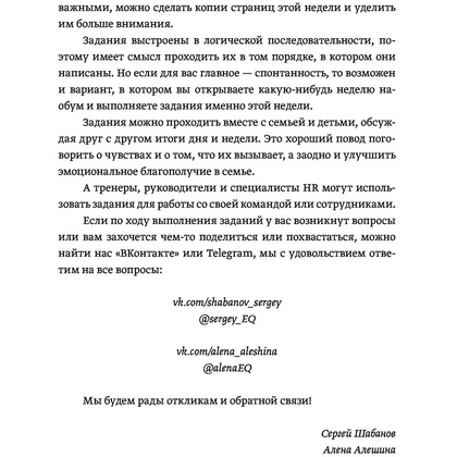 Книга "Развиваем эмоциональный интеллект. Как прокачать свой EQ за 24 недели. Практика", Сергей Шабанов, Алена Алешина - 5