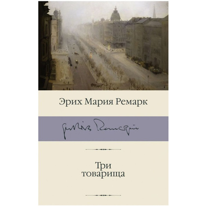 Книга "Три товарища", Эрих Мария Ремарк