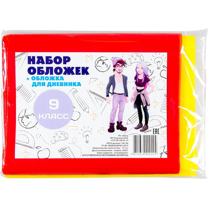 Обложка для книг и дневника "Набор для 9 класса", 17 шт