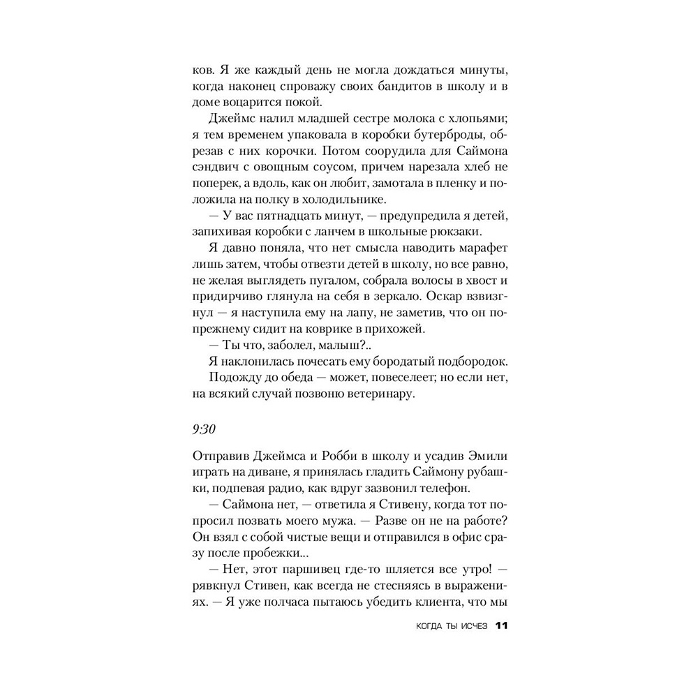 Книга "Когда ты исчез", Джон Маррс - 9