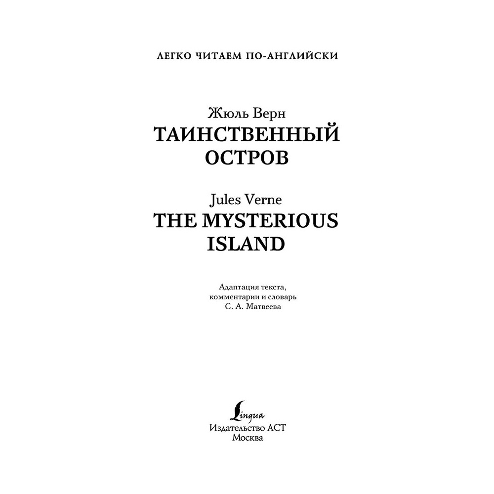 Книга на английском языке "Легко читаем по-английски. Таинственный остров. Уровень 2", Жюль Верн - 2