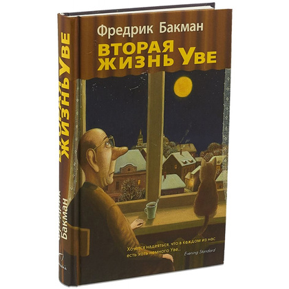 Книга "Вторая жизнь Уве"