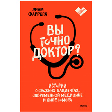 Книга "Вы точно доктор? Истории о сложных пациентах, современной медицине и силе юмора", Фаррелл Лиам 
