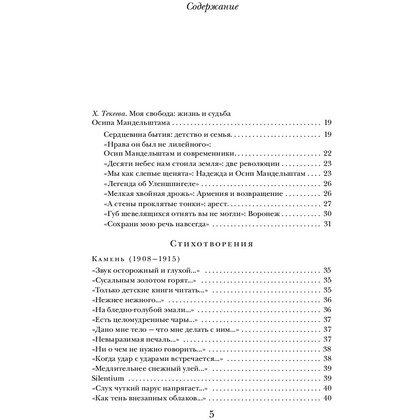 Книга "Сохрани мою речь навсегда... Стихотворения. Проза", Осип Мандельштам - 4