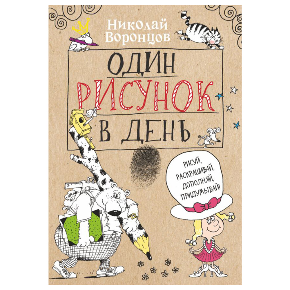 Книга "Один рисунок в день", Николай Воронцов