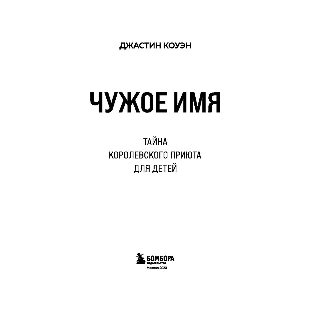 Книга "Чужое имя. Тайна королевского приюта для детей", Коуэн Д. - 4