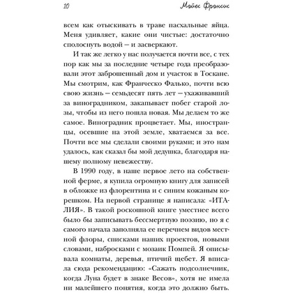 Книга "Под солнцем Тосканы", Мэйес Ф.  - 9