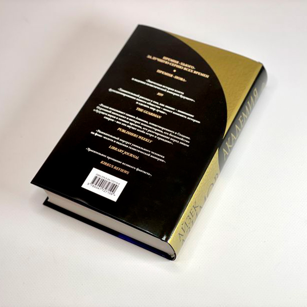 Книга "Академия. Начало", Айзек Азимов - 3