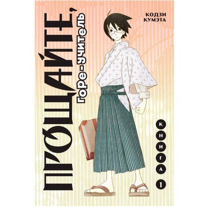 Книга "Прощайте, горе-учитель. Книга 1", Кодзи Кумэта
