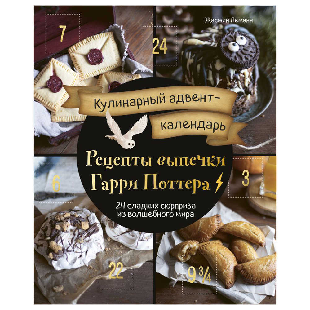 Адвент-календарь кулинарный "Рецепты выпечки Гарри Поттера. 24 сладких сюрприза из волшебного мира"