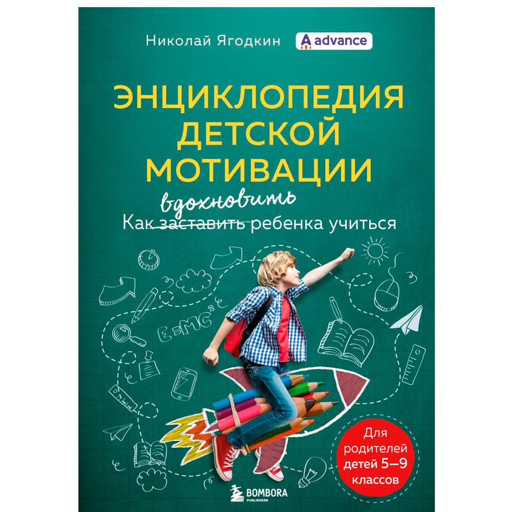 Книга "Энциклопедия детской мотивации", Николай Ягодкин