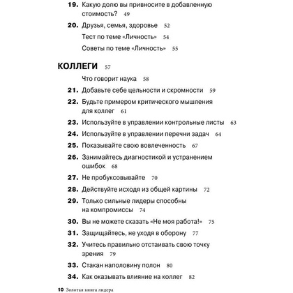 Книга "Золотая книга лидера. 101 способ и техники управления в любой ситуации", Джон Бальдони - 5