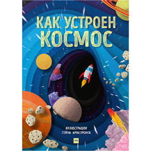 Книга "Как устроен космос", Гейл Армстронг