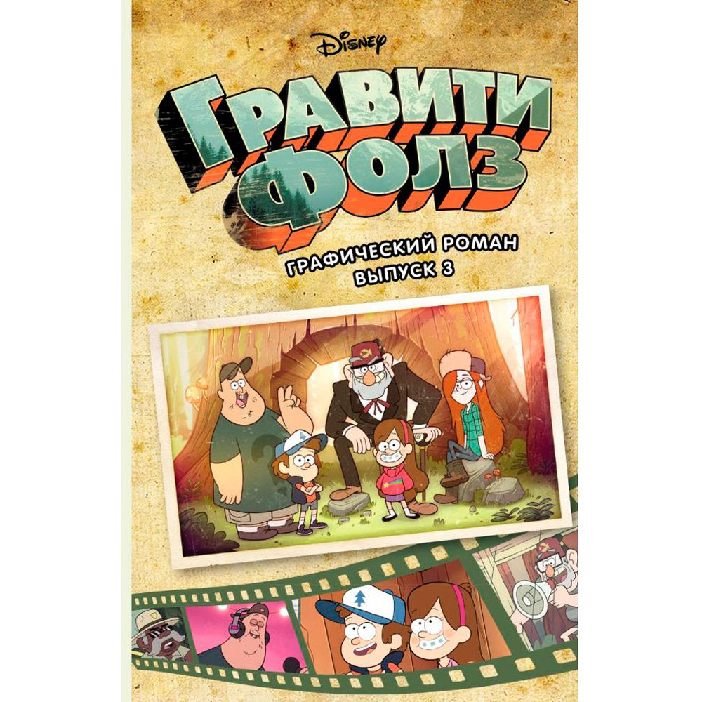 Книга "Disney.Гравити Фолз. Графический роман.Выпуск 3", Хирш А.