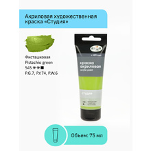 Краски акриловые "Студия", 545 фисташковый, 75 мл, туба