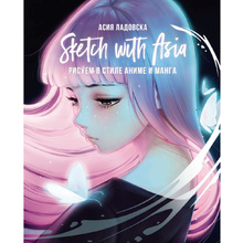 Книга "Sketch with Asia. Рисуем в стиле аниме и манга", Ладовска А.