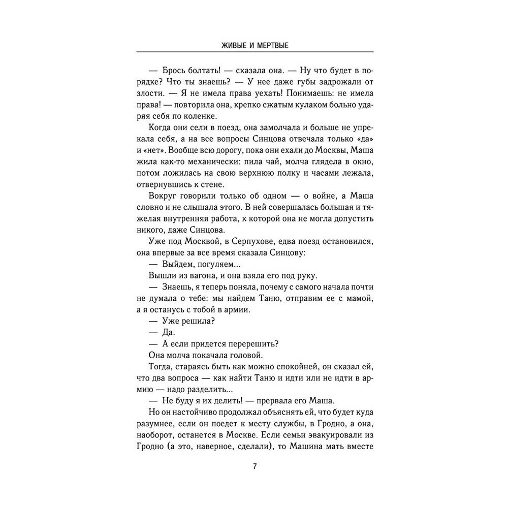 Книга "Живые и мертвые", Симонов К. - 5