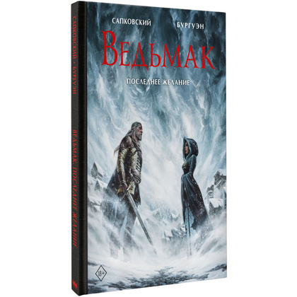 Книга "Ведьмак. Последнее желание" (илл. М. Бургуэн), Анджей Сапковский - 2
