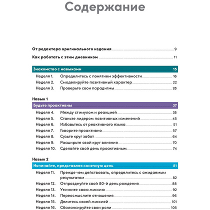 Книга "Семь навыков высокоэффективных людей на практике. Дневник формирования полезных привычек", Стивен Кови, Шон Кови - 2
