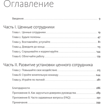 Книга "Ценные сотрудники. Как стать незаменимым и достигать целей вместе с компанией", Лиз Уайзман - 2