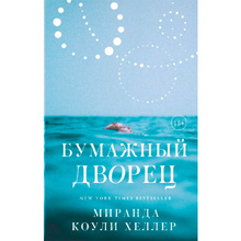 Книга "Бумажный дворец", Коули Хеллер М.