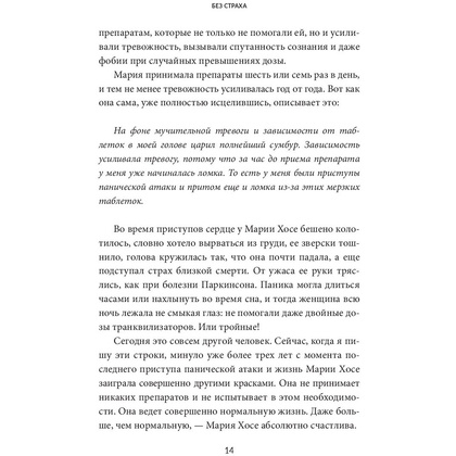 Книга "Без страха: Как избавиться от тревожности, навязчивых мыслей, ипохондриии любых иррациональных фобий", Рафаэль Сантандреу - 8
