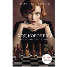 Книга "Ход королевы", Уолтер Тевис