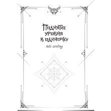 Книга "Поднятие уровня в одиночку. Книга 1", Чхугон