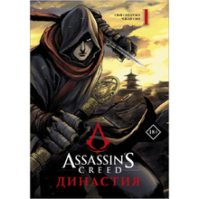 Книга "Assassin's Creed. Династия. Том 1", Сяньчжэ Сюй, Сяо Чжан