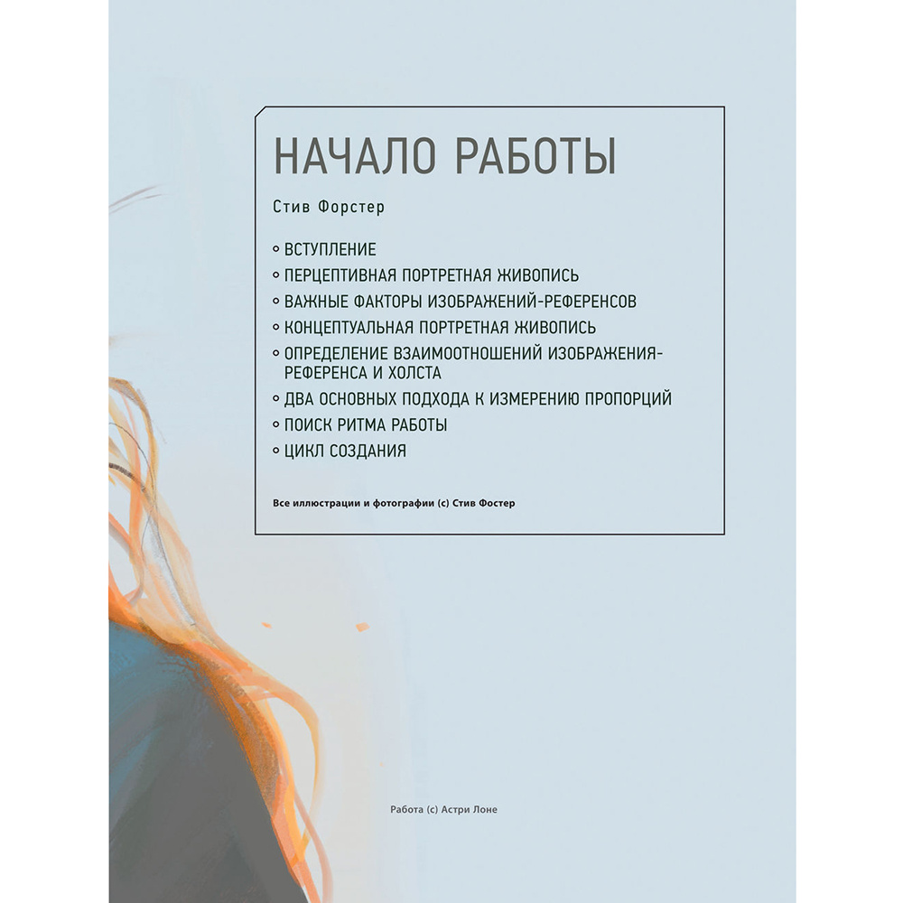 Книга "Портрет. Базовый курс по рисованию людей. Основы рисунка и поиски своего стиля" - 8