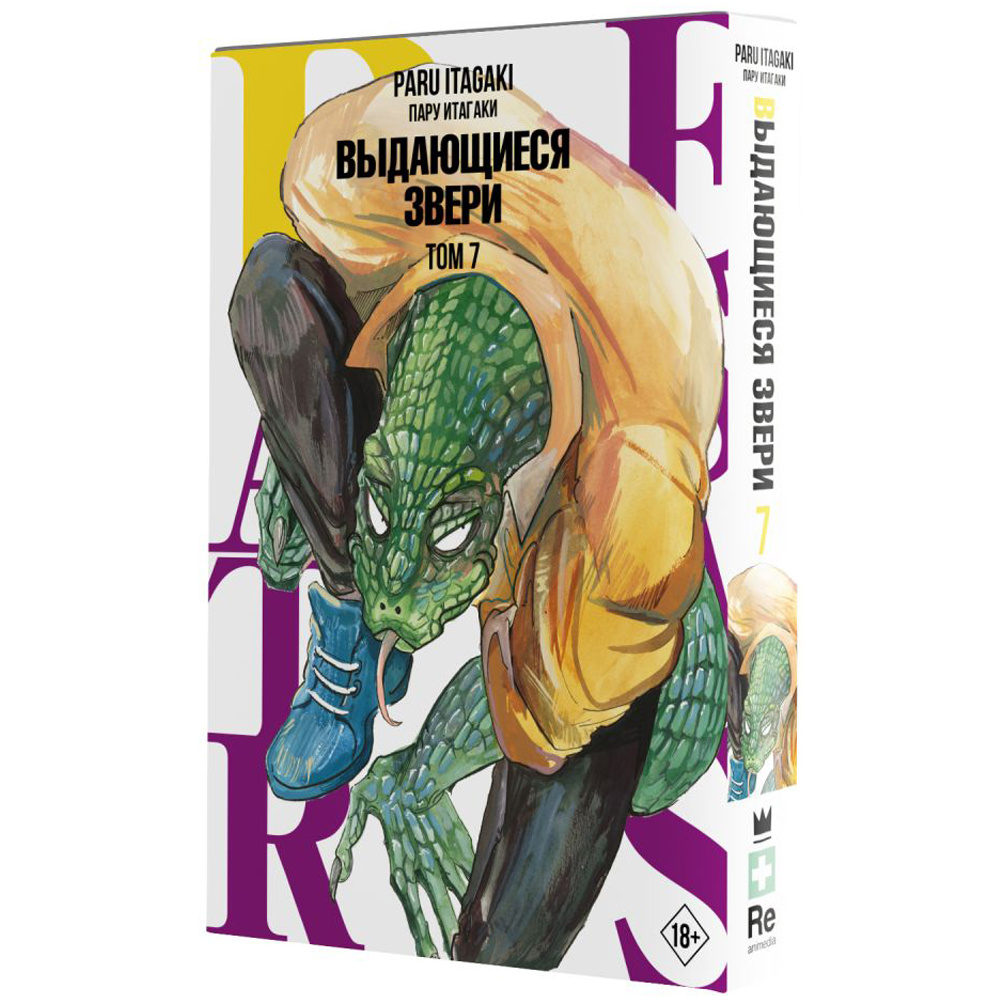Книга "Beastars. Выдающиеся звери. Том 7", Пару Итагаки - 2