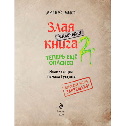 Книга "Маленькая злая книга 2", Магнус Мист - 2