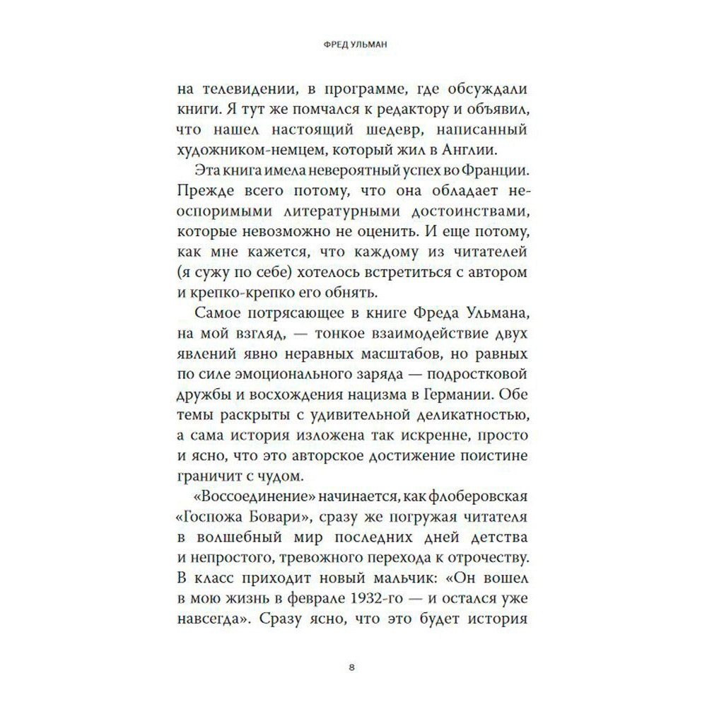 Книга "Воссоединение. Повесть", Фред Ульман - 4