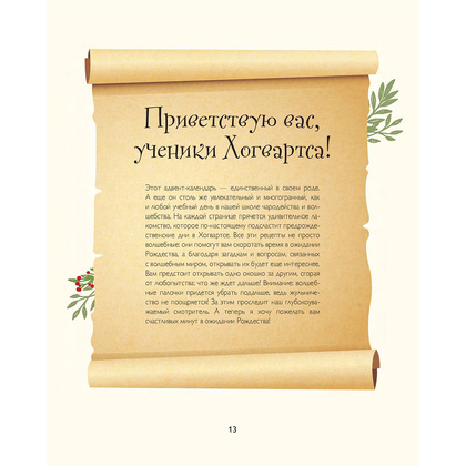 Адвент-календарь кулинарный "Рецепты выпечки Гарри Поттера. 24 сладких сюрприза из волшебного мира" - 13