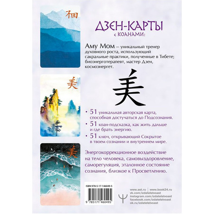 Дзен-карты с коанами: Подсознание, ответы из бесконечности. Целый мир — один цветок, Мом А. - 3