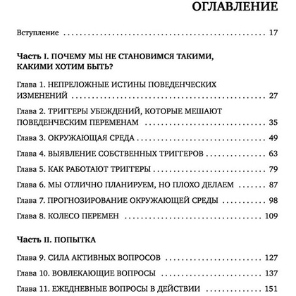 Книга "Триггеры. Как запустить позитивные изменения в жизни", Маршалл Голдсмит, Марк Рейтер - 3