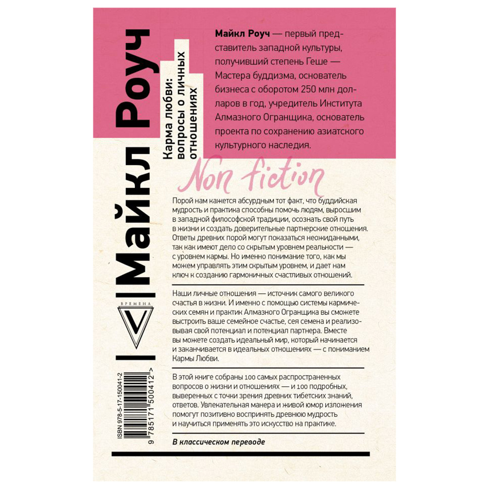 Книга "Карма любви: вопросы о личных отношениях", Майкл Роуч - 14