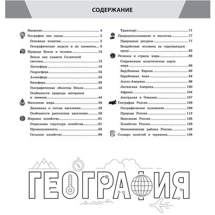 Книга "География в инфографике", Смирнова Л. - 2