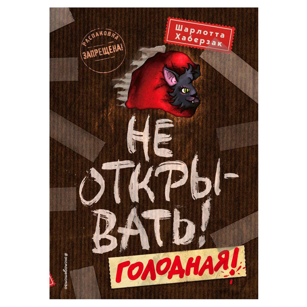 Книга "Не открывать! Голодная! (#3)", Шарлотта Хаберзак