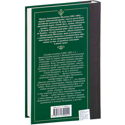 Книга "Судьба человека. Донские рассказы", Шолохов М. - 14