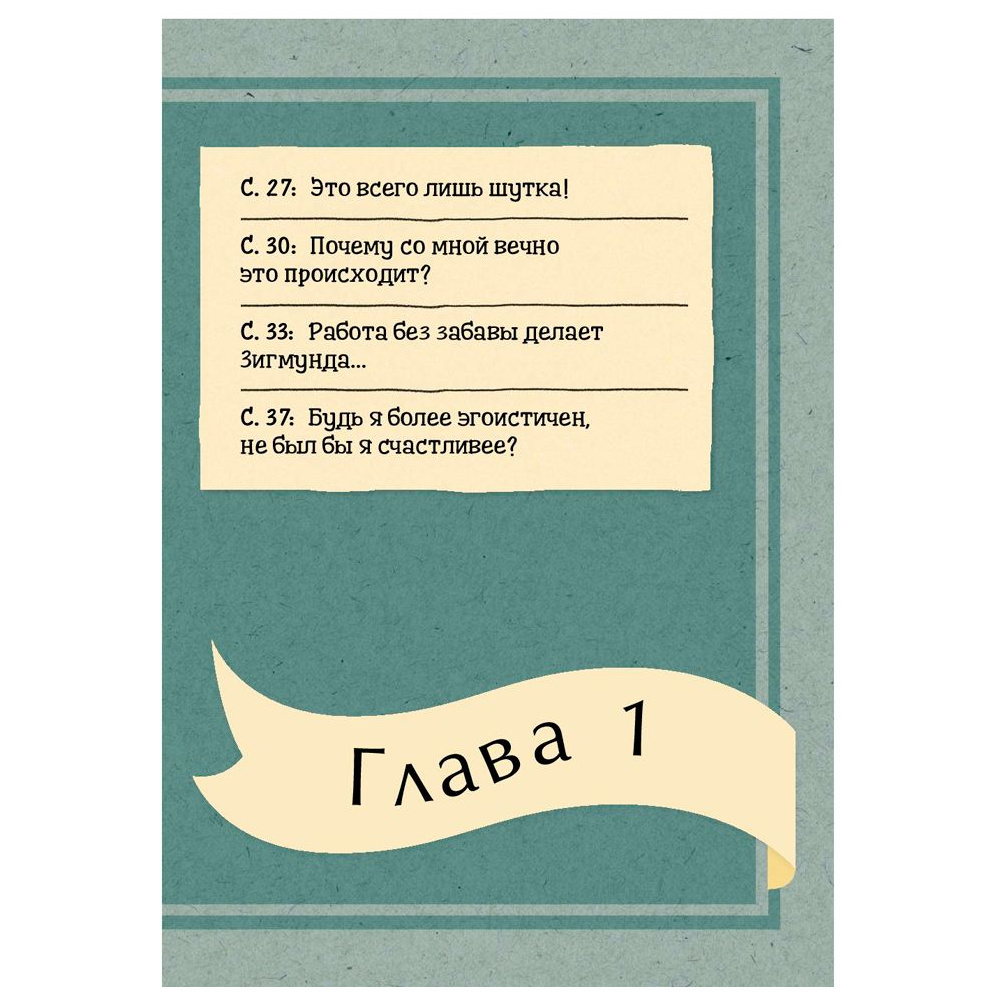 Книга "Что бы сказал Фрейд? Как великие психотерапевты решили бы ваши проблемы", Сара Томли - 5