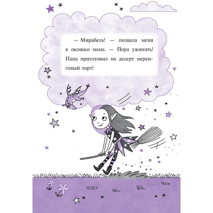 Книга "Мирабель. Капризный денёк", Гарриет Манкастер - 11