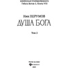Книга "Душа Бога. Том 2", Ник Перумов - 3