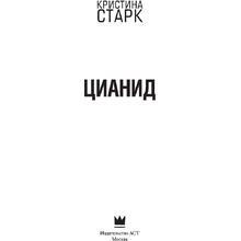 Книга "Цианид", Кристина Старк