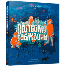 Книга "Палескiя рабiнзоны", Янка Маур