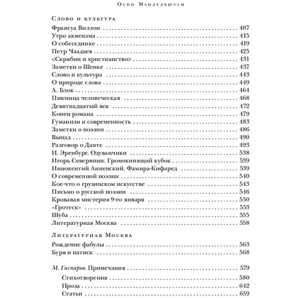 Книга "Сохрани мою речь навсегда... Стихотворения. Проза", Осип Мандельштам - 18
