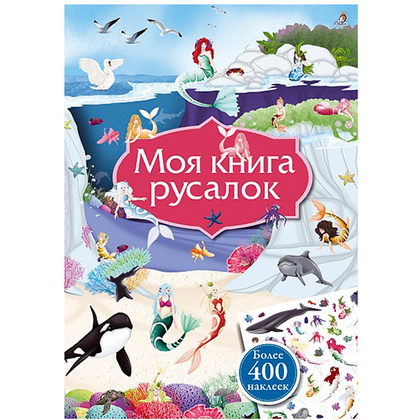 Книга "Моя книга русалок"