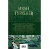 Книга "Полное собрание романов в одном томе", Иван Тургенев - 11