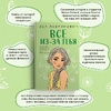 Книга "Все из-за тебя", Лавринович А. - 2